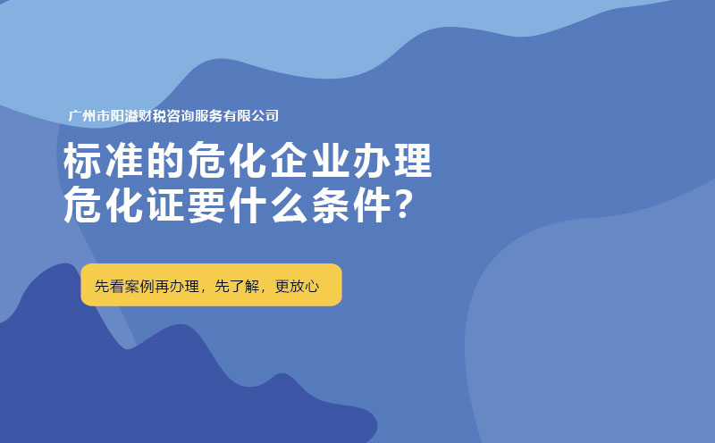 標(biāo)準(zhǔn)的?；髽I(yè)辦理?；C要什么條件？