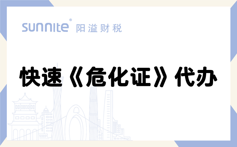 快速?；方洜I許可證代辦