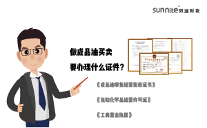 做成品油買賣要辦理什么證件？