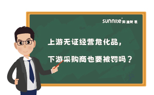 上游無證經(jīng)營(yíng)危化品，下游采購商也要被罰嗎？
