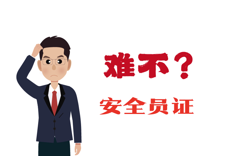 ?；C的安全員證考試的難度大嗎？-2