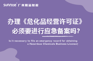 辦理?；C必須要進(jìn)行應(yīng)急備案嗎？