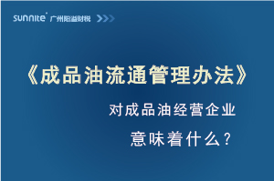 《成品油流通管理辦法》發(fā)布，對(duì)危化證經(jīng)營企業(yè)意味著什么？
