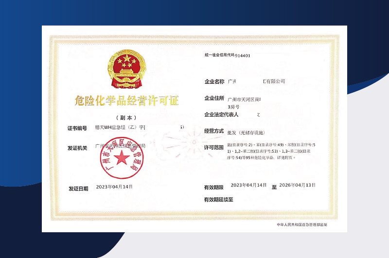 危險化學品經(jīng)營許可證